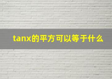 tanx的平方可以等于什么