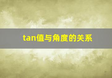 tan值与角度的关系