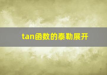 tan函数的泰勒展开