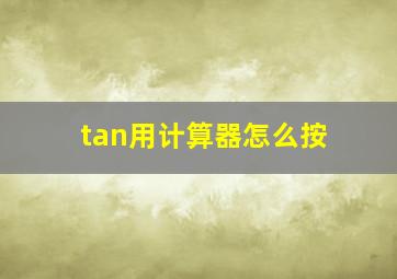 tan用计算器怎么按