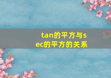 tan的平方与sec的平方的关系