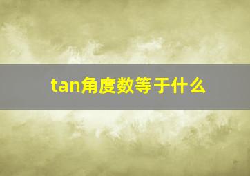 tan角度数等于什么