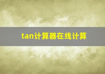 tan计算器在线计算