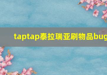 taptap泰拉瑞亚刷物品bug