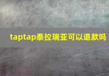 taptap泰拉瑞亚可以退款吗