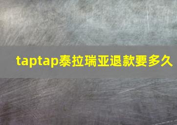 taptap泰拉瑞亚退款要多久