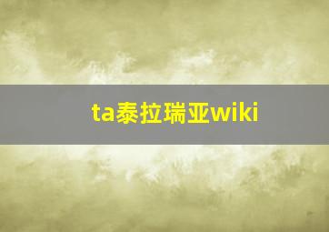 ta泰拉瑞亚wiki