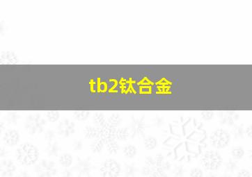 tb2钛合金