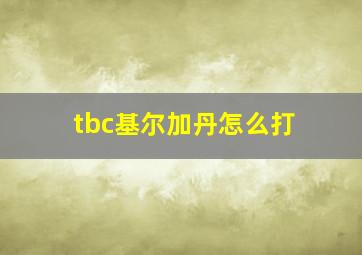 tbc基尔加丹怎么打