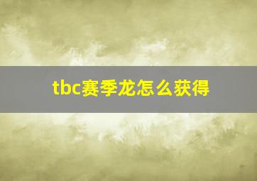 tbc赛季龙怎么获得