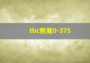 tbc附魔0-375