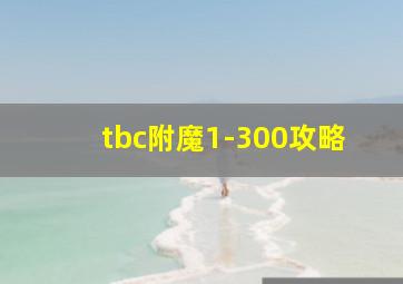 tbc附魔1-300攻略