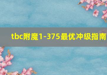 tbc附魔1-375最优冲级指南