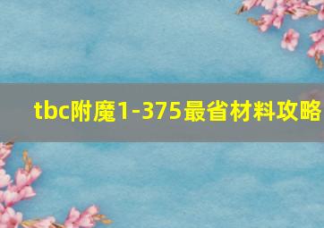 tbc附魔1-375最省材料攻略