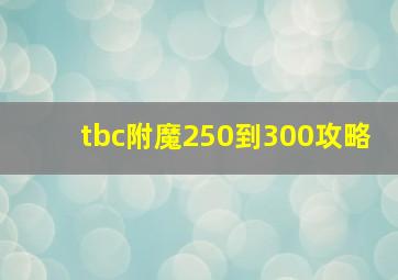 tbc附魔250到300攻略