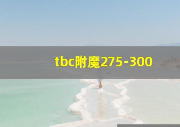 tbc附魔275-300