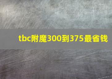 tbc附魔300到375最省钱