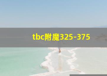 tbc附魔325-375