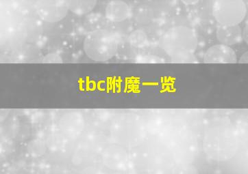 tbc附魔一览