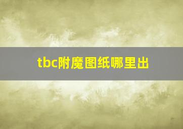 tbc附魔图纸哪里出