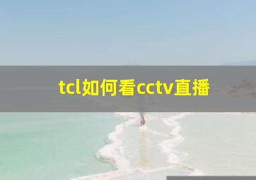 tcl如何看cctv直播