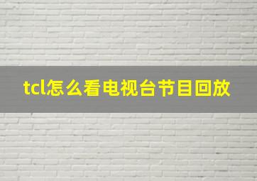 tcl怎么看电视台节目回放