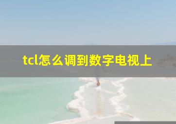 tcl怎么调到数字电视上