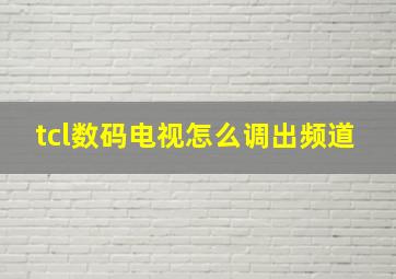 tcl数码电视怎么调出频道