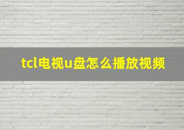 tcl电视u盘怎么播放视频