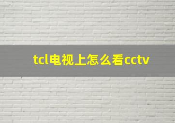 tcl电视上怎么看cctv