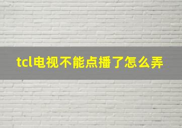 tcl电视不能点播了怎么弄