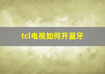 tcl电视如何开蓝牙