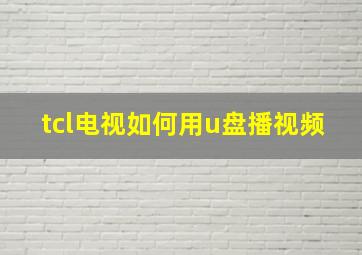 tcl电视如何用u盘播视频