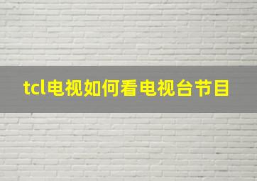 tcl电视如何看电视台节目