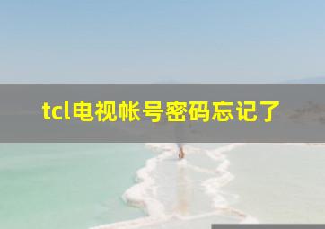 tcl电视帐号密码忘记了