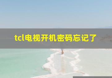 tcl电视开机密码忘记了