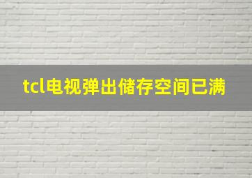 tcl电视弹出储存空间已满