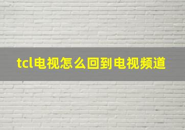 tcl电视怎么回到电视频道