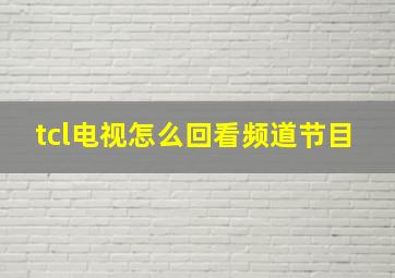 tcl电视怎么回看频道节目