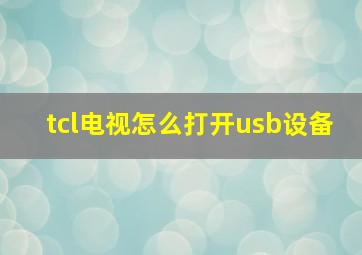 tcl电视怎么打开usb设备