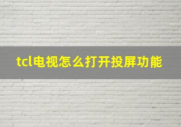 tcl电视怎么打开投屏功能