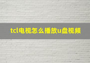 tcl电视怎么播放u盘视频