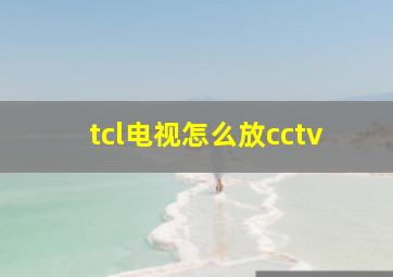 tcl电视怎么放cctv