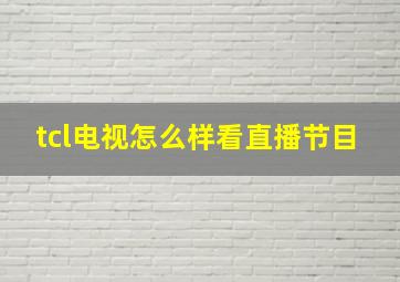 tcl电视怎么样看直播节目