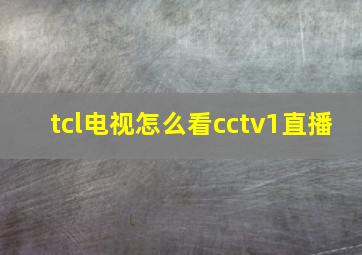 tcl电视怎么看cctv1直播