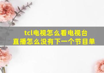 tcl电视怎么看电视台直播怎么没有下一个节目单