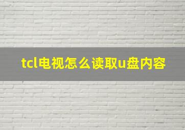 tcl电视怎么读取u盘内容