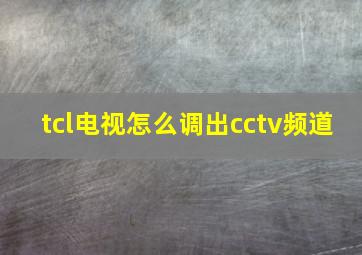 tcl电视怎么调出cctv频道