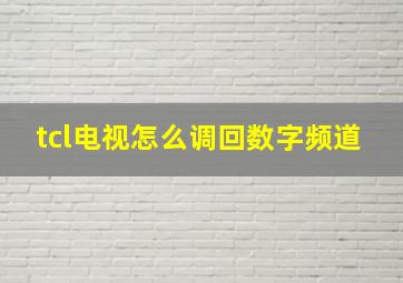 tcl电视怎么调回数字频道