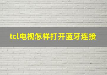 tcl电视怎样打开蓝牙连接